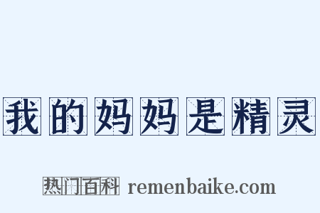 我的妈妈是精灵是什么意思的图片